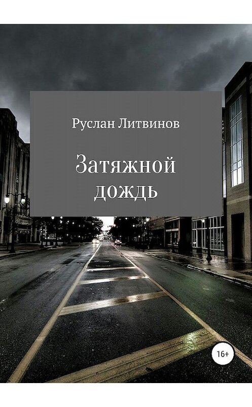 Обложка книги «Затяжной дождь» автора Руслана Литвинова издание 2019 года.