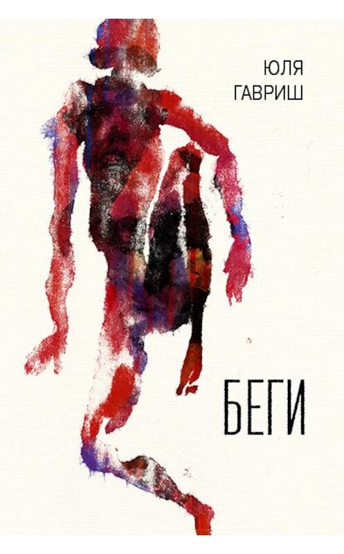 Обложка книги «Беги» автора Юли Гавриша. ISBN 9785604326053.