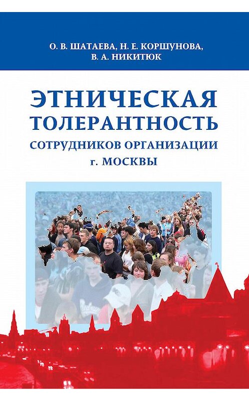 Обложка книги «Этническая толерантность сотрудников организации г. Москвы» автора  издание 2014 года. ISBN 9785704225188.