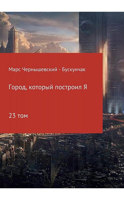 Обложка книги «Город, который построил Я. Сборник. Том 23» автора  издание 2018 года.