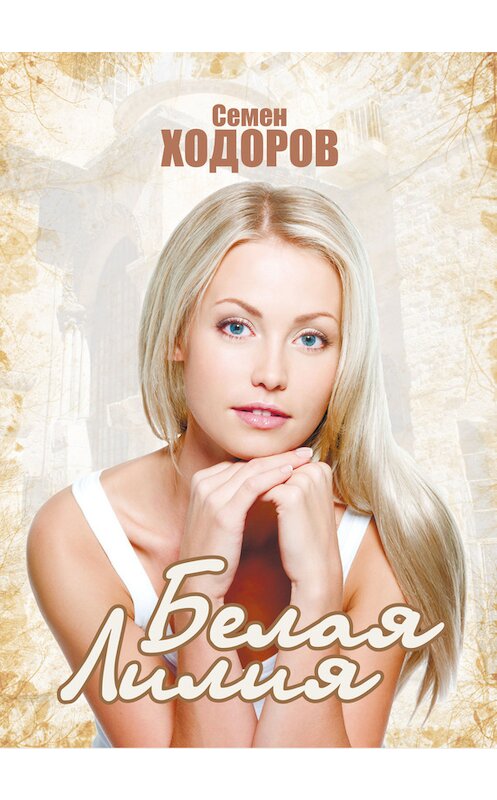 Обложка книги «Белая Лилия» автора Самуила Ходорова издание 2015 года. ISBN 9785972900831.