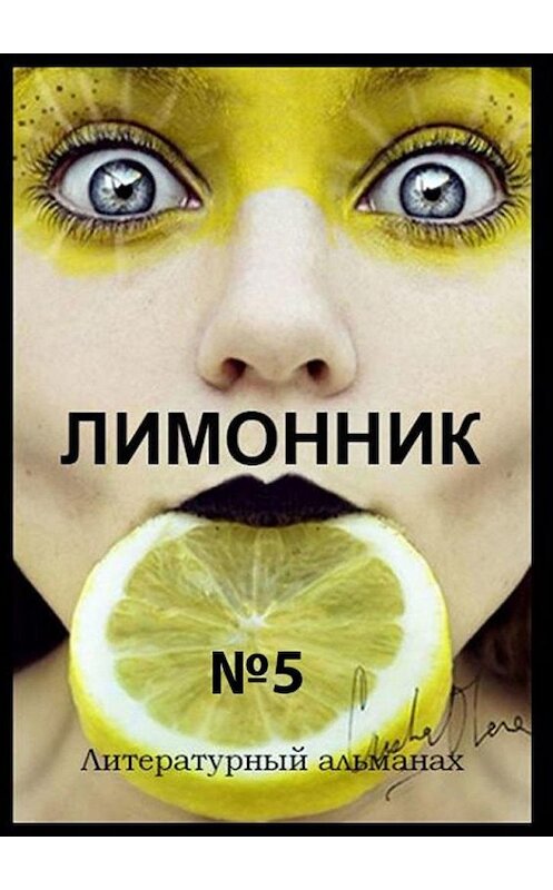 Обложка книги «Лимонник №5. Литературный альманах» автора Хелен Лимоновы. ISBN 9785005137975.