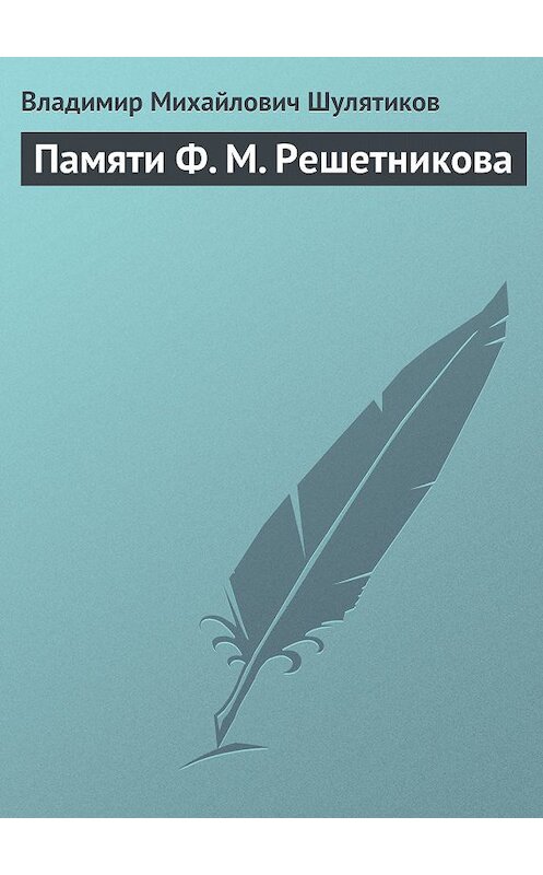 Обложка книги «Памяти Ф. М. Решетникова» автора Владимира Шулятикова.