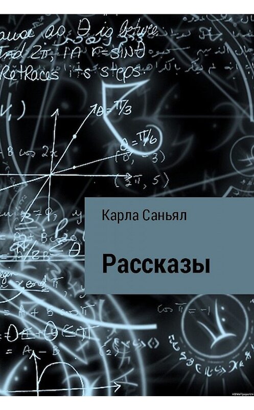 Обложка книги «Рассказы» автора Карлы Саньяла.