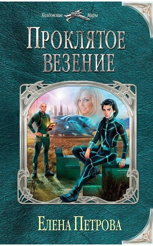 Обложка книги «Проклятое везение» автора Елены Петровы издание 2015 года. ISBN 9785699839254.