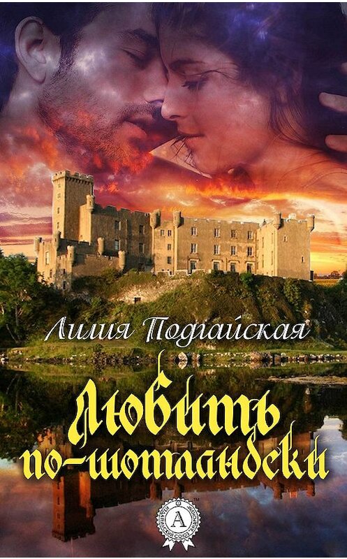 Обложка книги «Любить по-шотландски» автора Лилии Подгайская. ISBN 9781365211096.