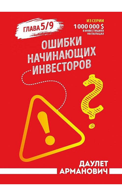 Обложка книги «Ошибки начинающих инвесторов. Глава 5/9» автора Даулета Армановича. ISBN 9785005154798.