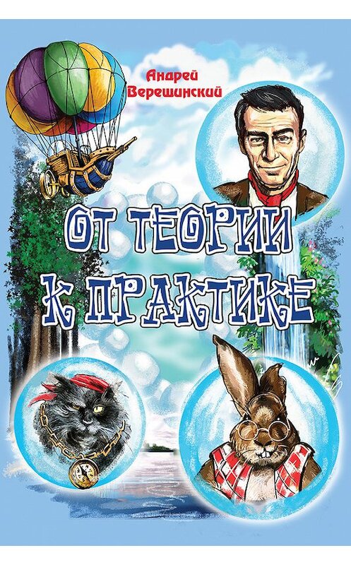 Обложка книги «От теории к практике (сборник)» автора Андрея Верещинския.