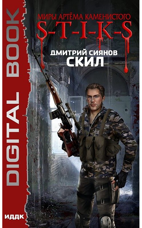 Обложка книги «S-T-I-K-S. Скил» автора Дмитрия Сиянова.