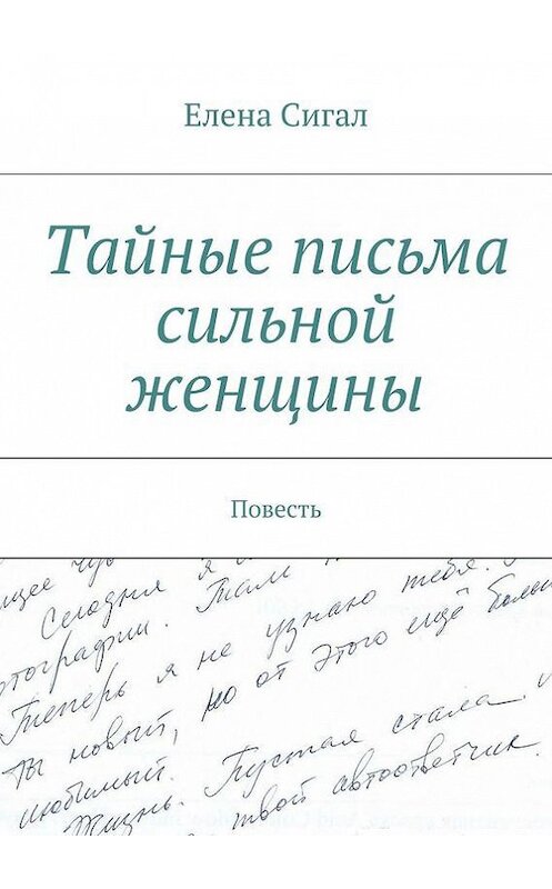 Обложка книги «Тайные письма сильной женщины» автора Елены Сигал. ISBN 9785447415723.