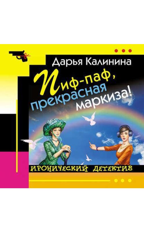 Обложка аудиокниги «Пиф-паф, прекрасная маркиза!» автора Дарьи Калинины.