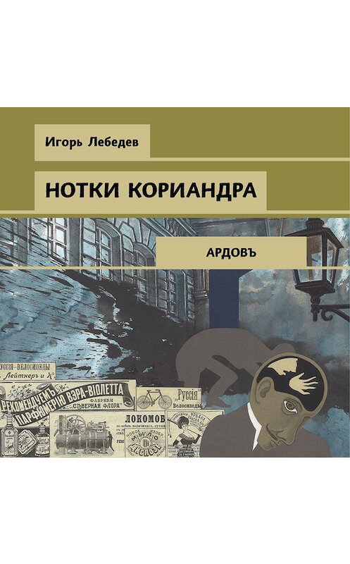 Обложка аудиокниги «Нотки кориандра» автора Игоря Лебедева.