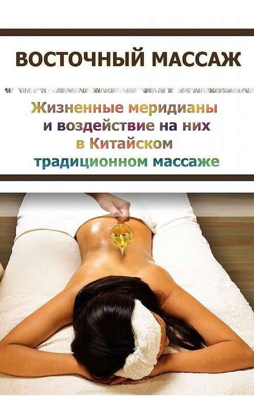 Обложка книги «Жизненные меридианы и воздействие на них в Китайском традиционном массаже» автора Ильи Мельникова.