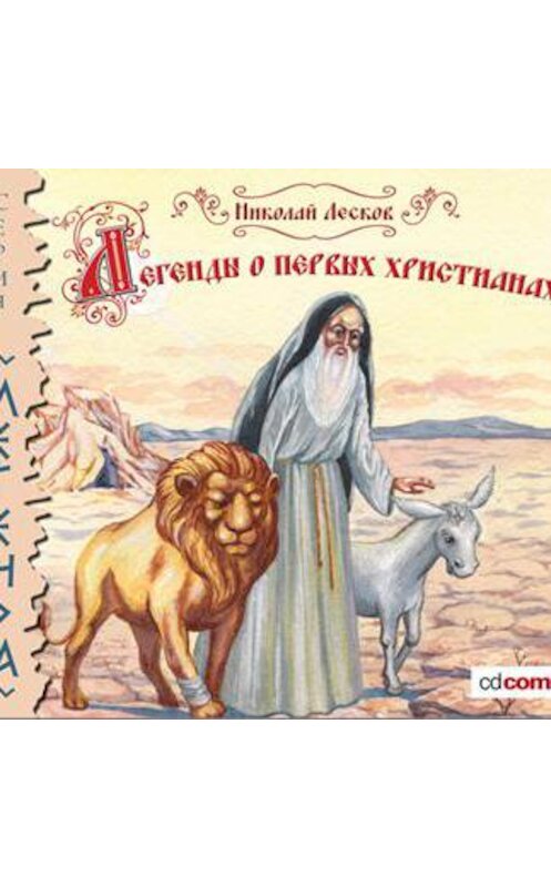 Обложка аудиокниги «Легенды и сказания о первых христианах» автора Николая Лескова.
