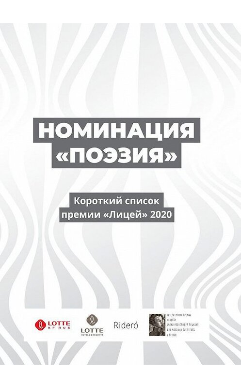 Обложка книги «Номинация «Поэзия». Короткий список премии «Лицей» 2020» автора . ISBN 9785449890023.