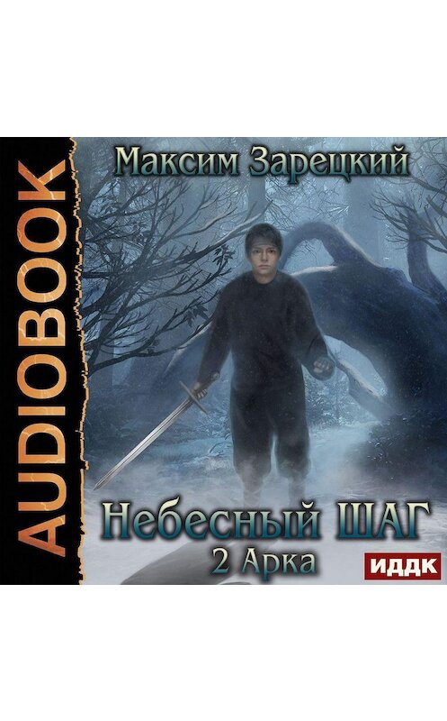 Обложка аудиокниги «Небесный шаг (2 арка)» автора Максима Зарецкия.