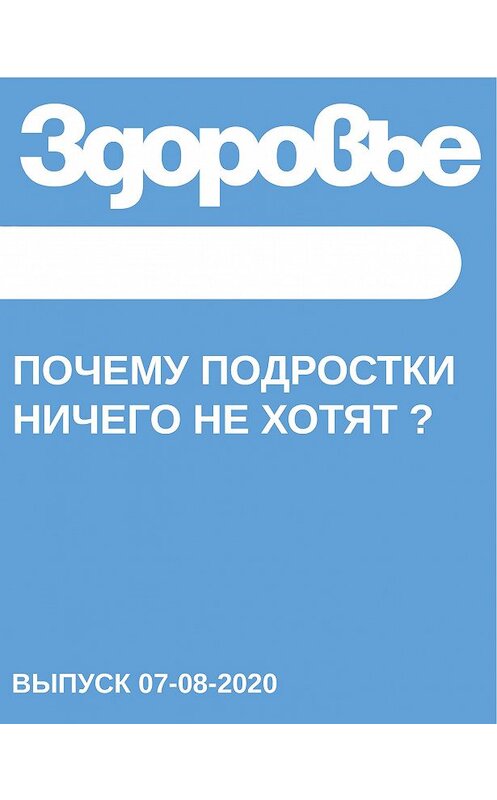 Обложка книги «Почему подростки ничего не хотят ?» автора Наталии Горна.