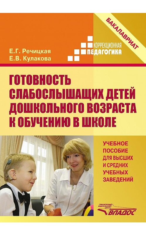 Обложка книги «Готовность слабослышащих детей дошкольного возраста к обучению в школе» автора  издание 2014 года. ISBN 9785691020520.