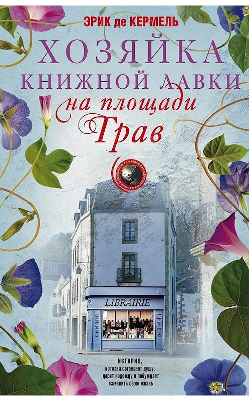 Обложка книги «Хозяйка книжной лавки на площади Трав» автора Эрик Де Кермели издание 2019 года. ISBN 9785227085726.