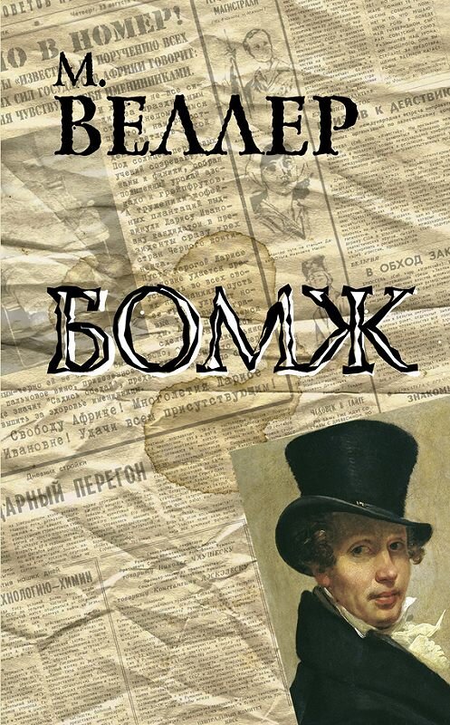 Обложка книги «Бомж» автора Михаила Веллера издание 2015 года. ISBN 9785170894413.