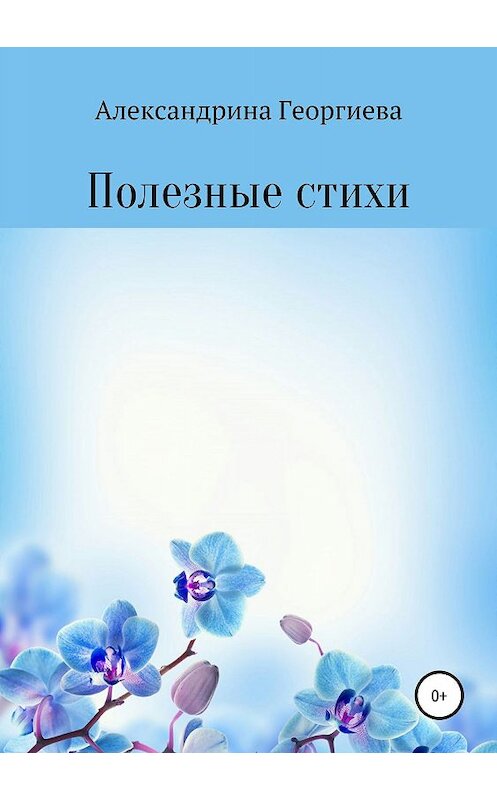 Обложка книги «Полезные стихи» автора Александриной Георгиевы издание 2019 года.