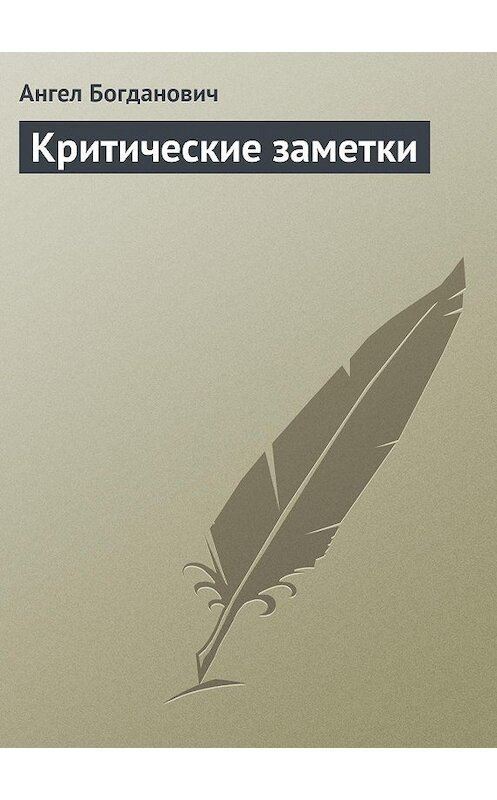 Обложка книги «Критические заметки» автора Ангела Богдановича.