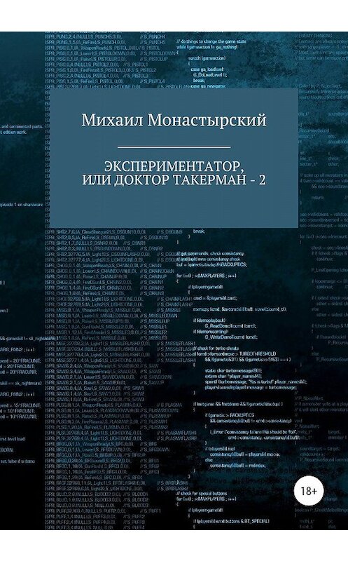 Обложка книги «Экспериментатор, или Доктор Такерман – 2» автора Михаила Монастырския издание 2019 года.