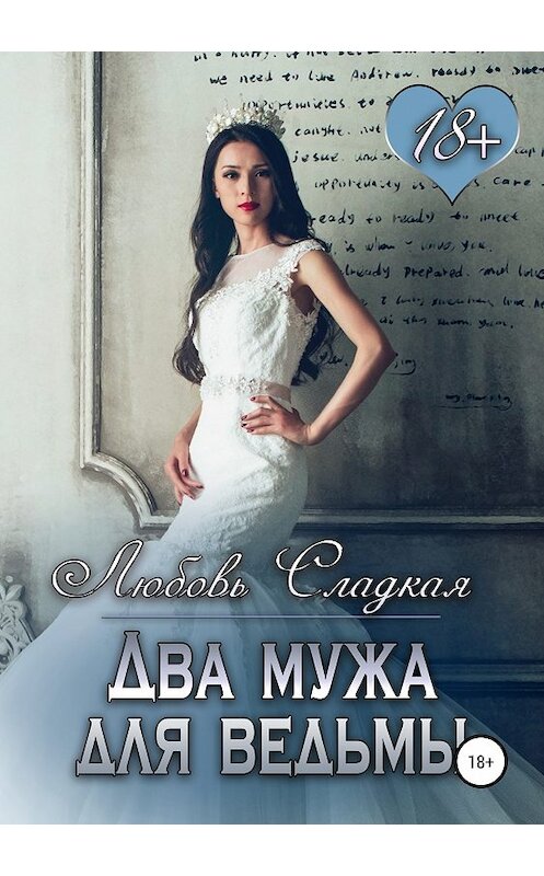 Обложка книги «Два мужа для ведьмы» автора Любовь Сладкая издание 2018 года.