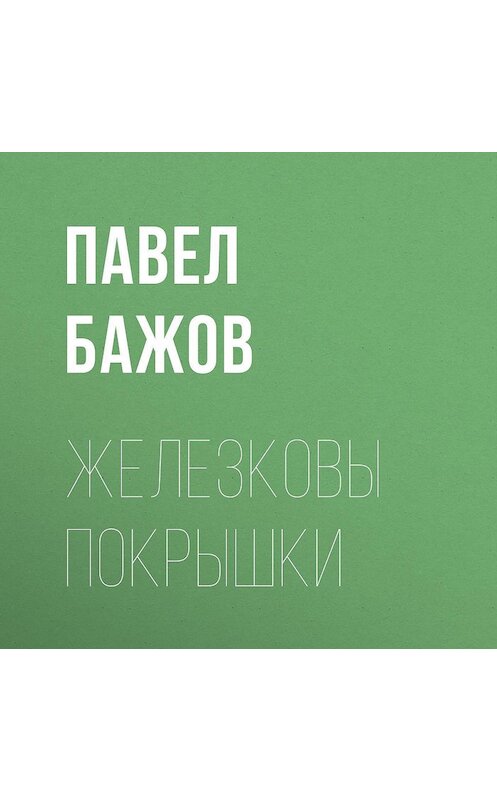 Обложка аудиокниги «Железковы покрышки» автора Павела Бажова.