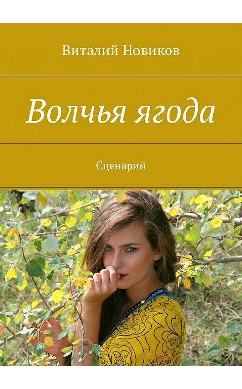 Обложка книги «Волчья ягода. Сценарий» автора Виталия Новикова. ISBN 9785448588075.
