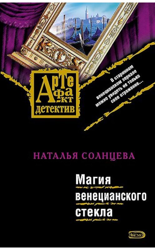 Обложка книги «Магия венецианского стекла» автора Натальи Солнцевы издание 2008 года. ISBN 9785699257690.