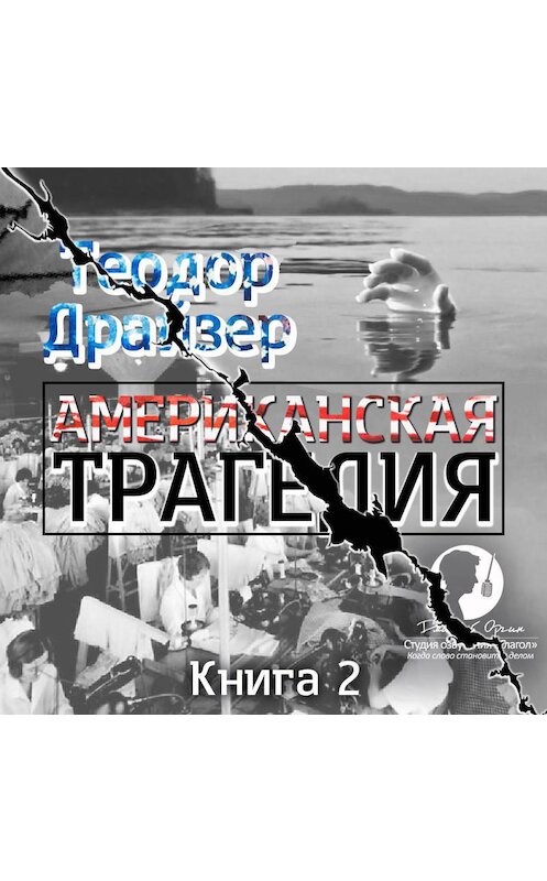 Обложка аудиокниги «Американская трагедия. Книга 2» автора Теодора Драйзера.