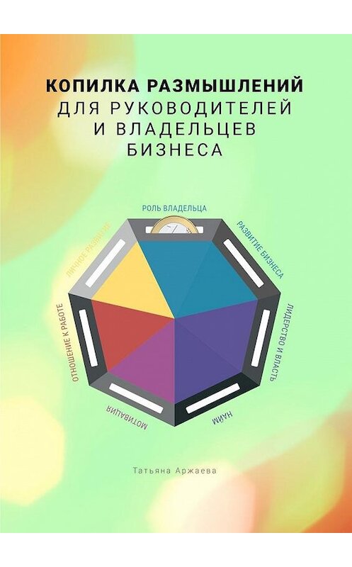 Обложка книги «Копилка размышлений для руководителей и владельцев бизнеса» автора Татьяны Аржаевы. ISBN 9785449069917.