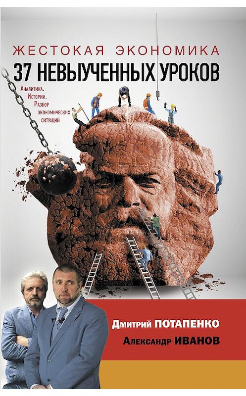 Обложка книги «Жестокая экономика. 37 невыученных уроков» автора  издание 2020 года. ISBN 9785171199357.
