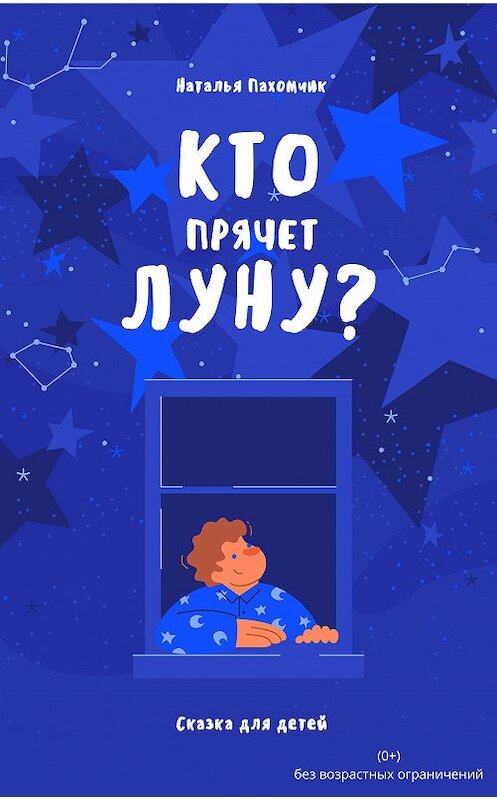 Обложка книги «Кто прячет луну?» автора Натальи Пахомчика издание 2020 года.