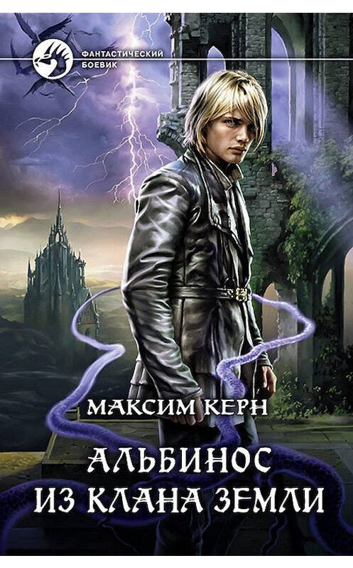 Обложка книги «Альбинос из клана Земли» автора Максима Керна издание 2017 года. ISBN 9785992224429.