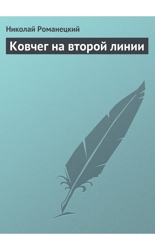 Обложка книги «Ковчег на второй линии» автора Николая Романецкия издание 2008 года. ISBN 5289026320.