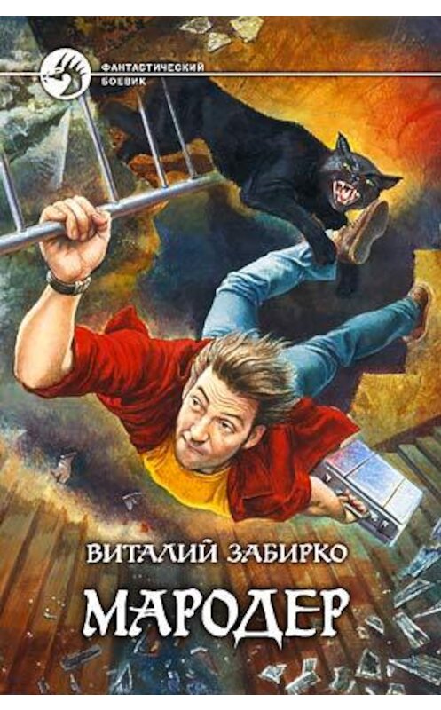 Обложка книги «Мародер» автора Виталия Забирки.