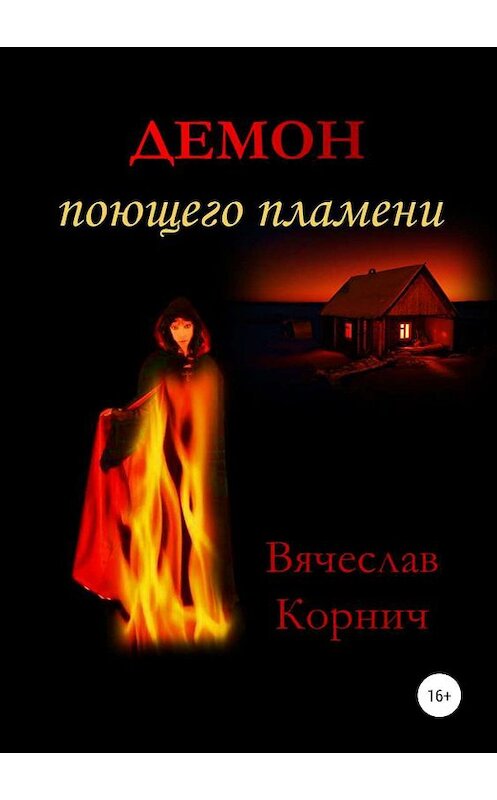 Обложка книги «Демон поющего пламени» автора Вячеслава Корнича издание 2019 года.