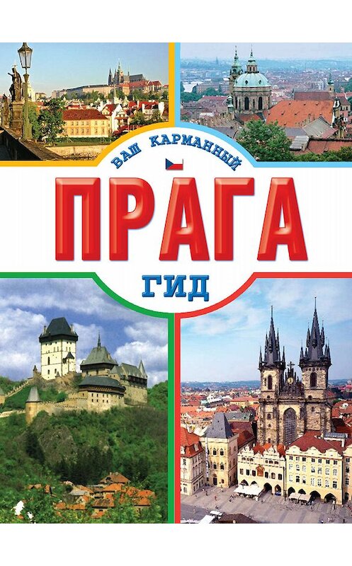 Обложка книги «Прага» автора Неустановленного Автора издание 2011 года. ISBN 9785170738304.