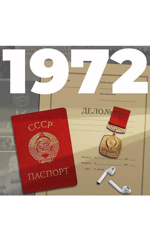 Обложка аудиокниги «1972» автора Евгеного Щепетнова.