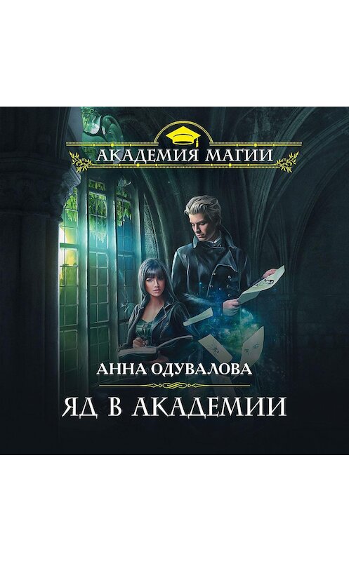 Обложка аудиокниги «Яд в академии» автора Анны Одуваловы.
