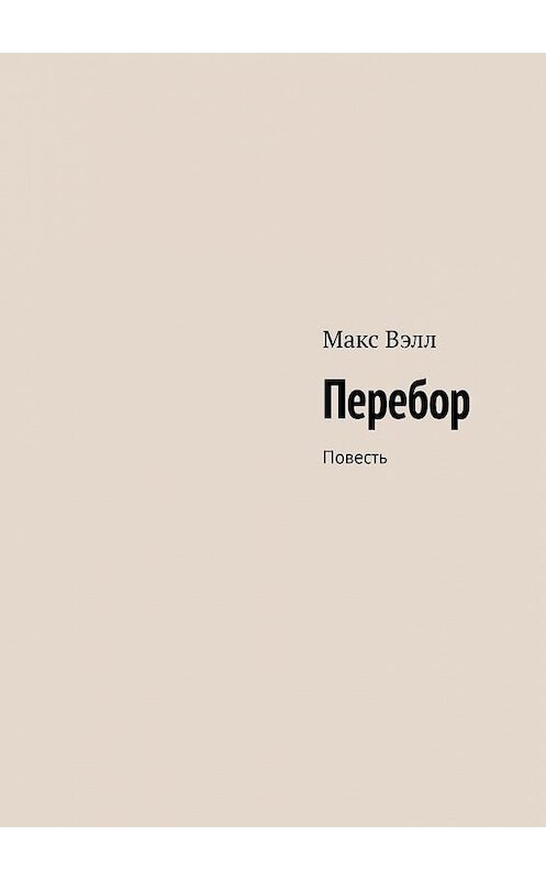 Обложка книги «Перебор. Повесть» автора Макса Вэлла. ISBN 9785449682727.
