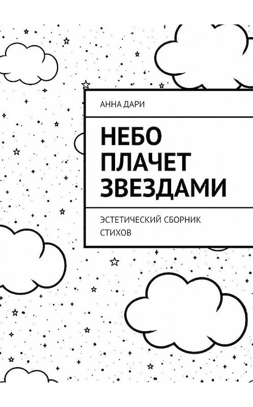 Обложка книги «Небо плачет звездами. Эстетический сборник стихов» автора Анны Дари. ISBN 9785449345523.