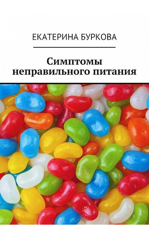 Обложка книги «Симптомы неправильного питания» автора Екатериной Бурковы. ISBN 9785449087102.