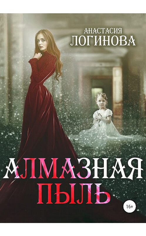 Обложка книги «Алмазная пыль» автора Анастасии Логиновы издание 2020 года.