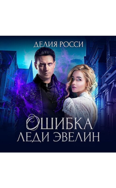 Обложка аудиокниги «Ошибка леди Эвелин» автора Делии Росси.