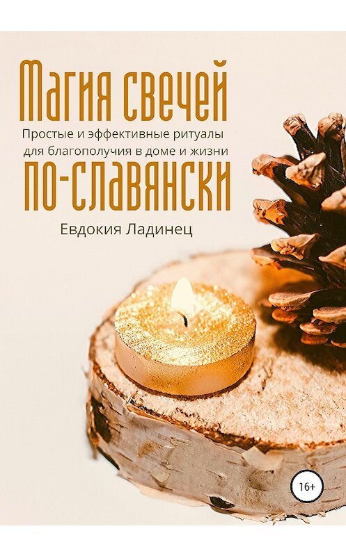 Обложка книги «Магия свечей по-славянски. Простые и эффективные ритуалы для благополучия в доме и жизни» автора Евдокии Ладинеца издание 2020 года. ISBN 9785532080287.
