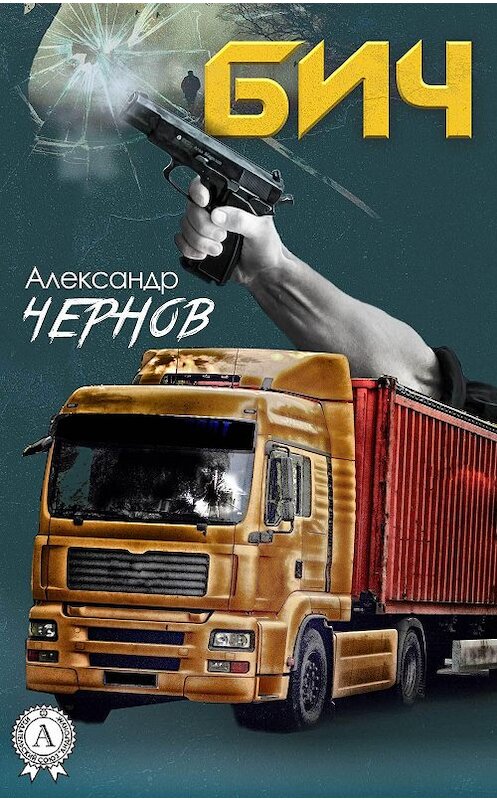 Обложка книги «Бич» автора Александра Чернова издание 2018 года. ISBN 9781387881956.