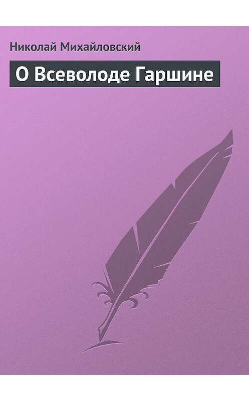 Обложка книги «О Всеволоде Гаршине» автора Николая Михайловския издание 2011 года.